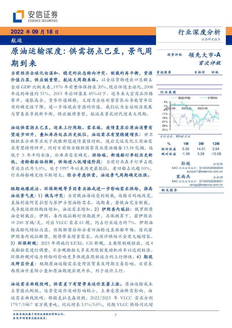 航运行业深度分析:原油运输深度供需拐点已至景气周期到来-220918(29页)