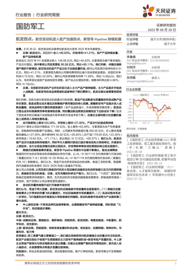 国防军工行业深度研究:航空发动机进入批产加速拐点新型号Pipeline持续拓展-220918(39页)