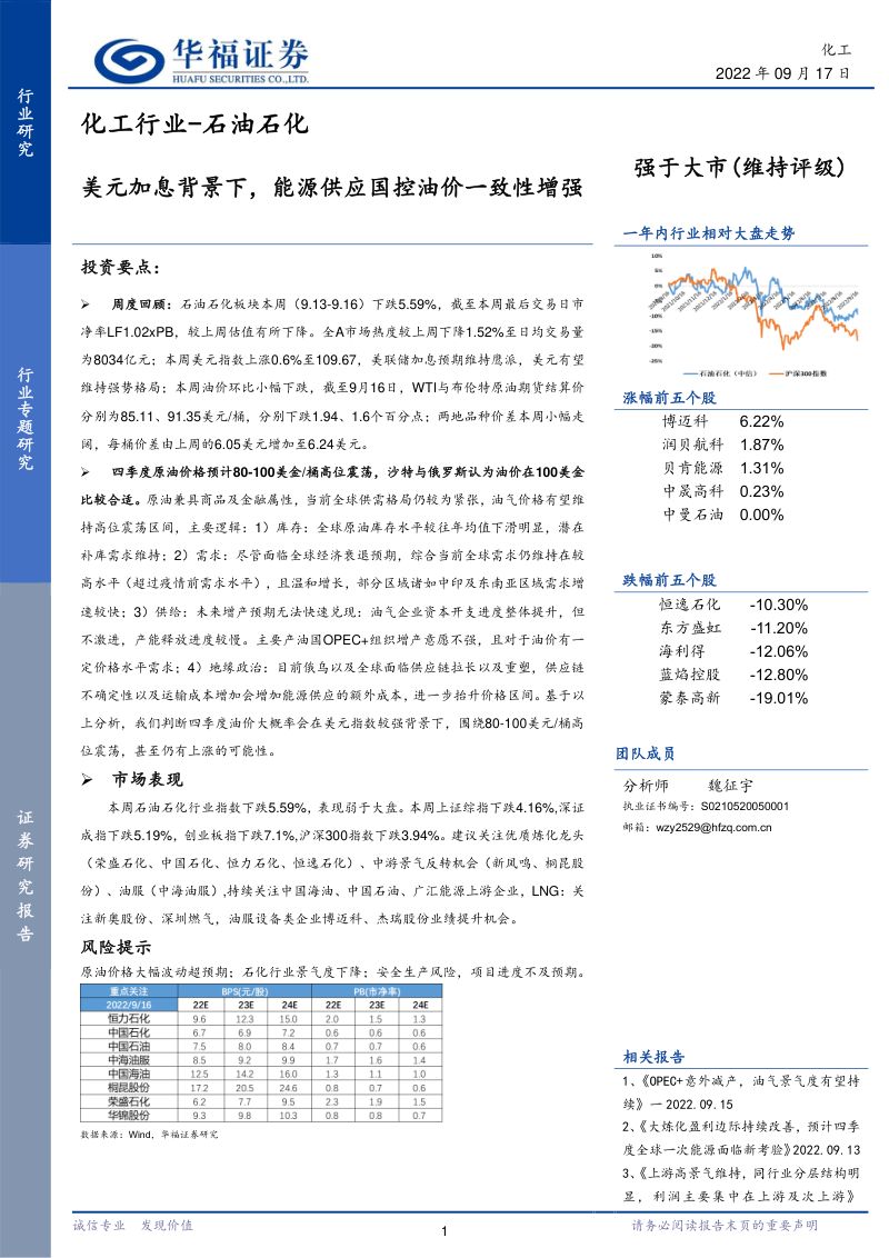石油石化行业专题研究:美元加息背景下能源供应国控油价一致性增强-220917(17页)