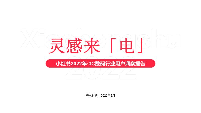 小红书：2022年3C数码行业用户洞察报告（35页）