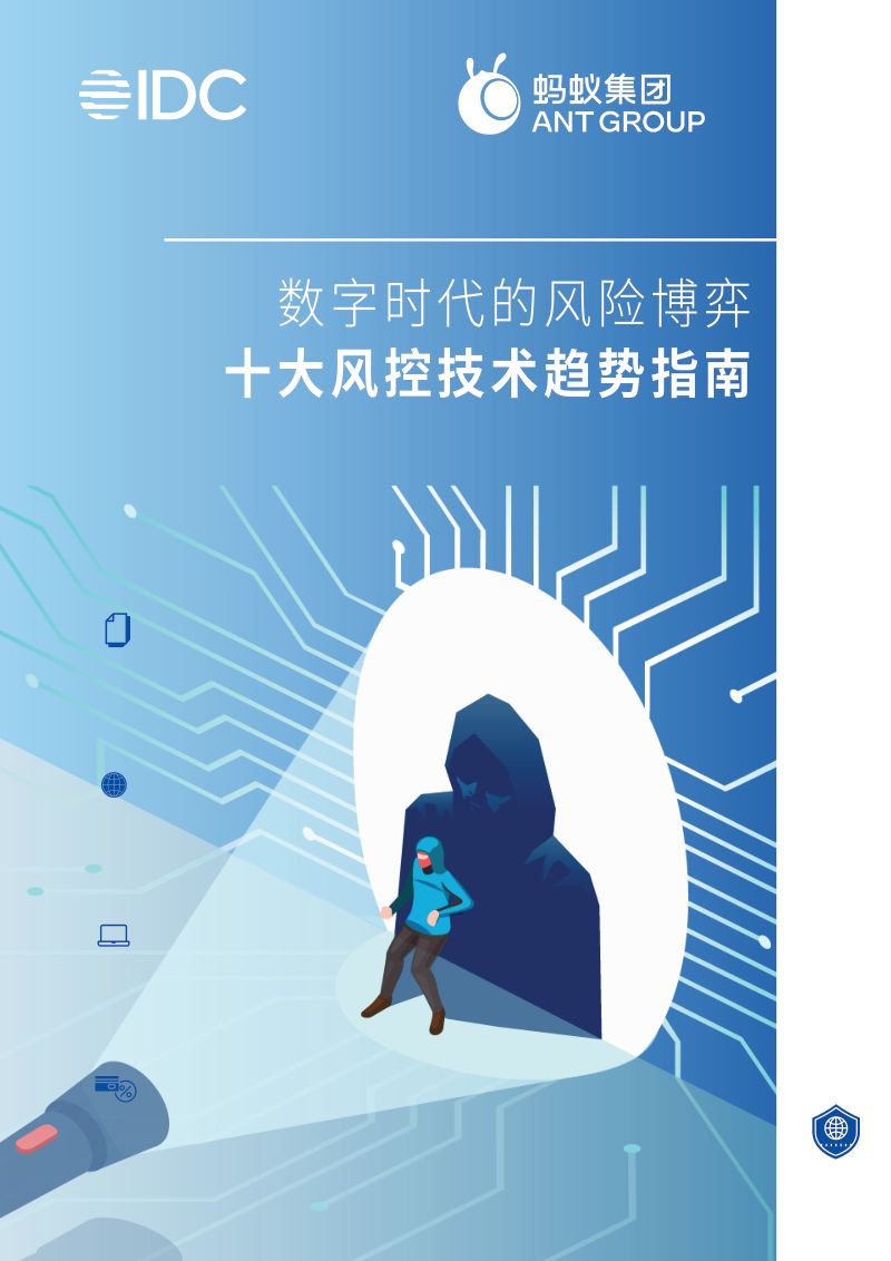 IDC&蚂蚁集团:2022十大风控技术趋势指南(28页)