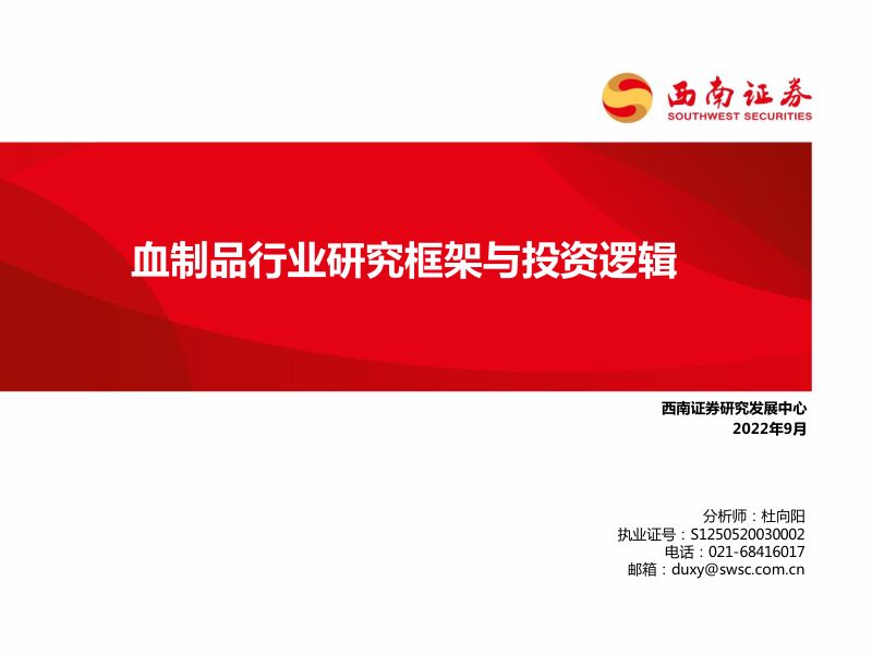 血制品行业研究框架与投资逻辑-220919（70页）