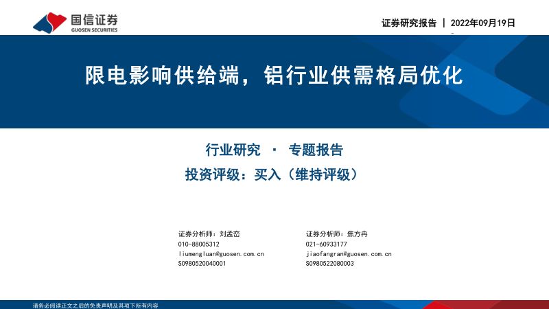 铝行业专题报告:限电影响供给端铝行业供需格局优化-220919(24页)