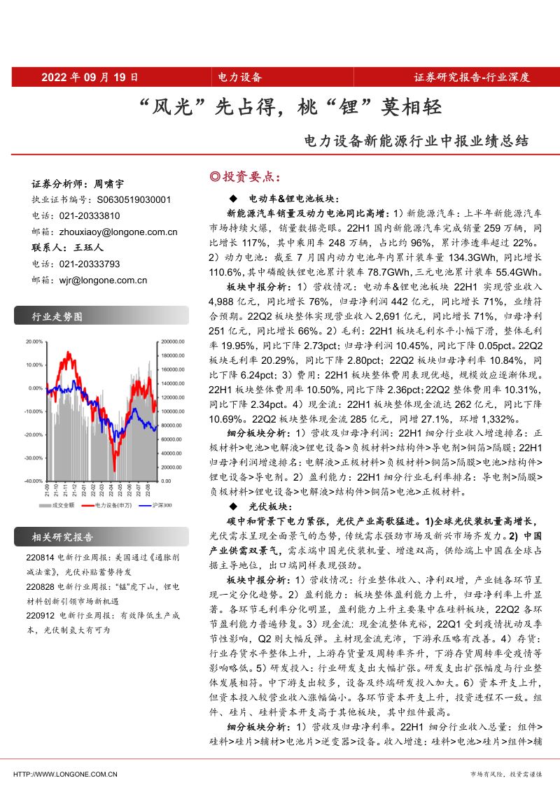 电力设备新能源行业中报业绩总结：“风光”先占得桃“锂”莫相轻-220919(54页）