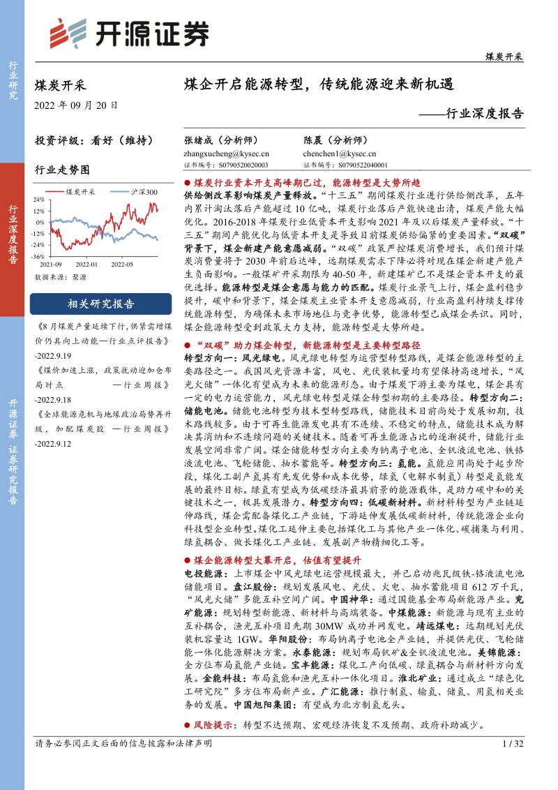 煤炭开采行业深度报告:煤企开启能源转型传统能源迎来新机遇-220920(32页)