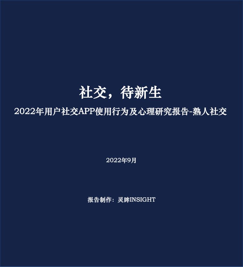 灵眸:2022年用户社交应用使用行为及心理研究报告(16页)