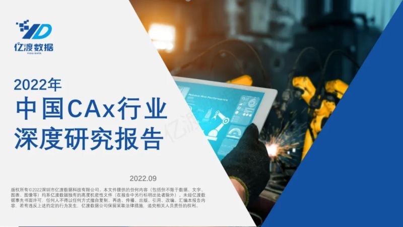 亿渡数据：2022年中国CAx行业深度研究报告（44页）