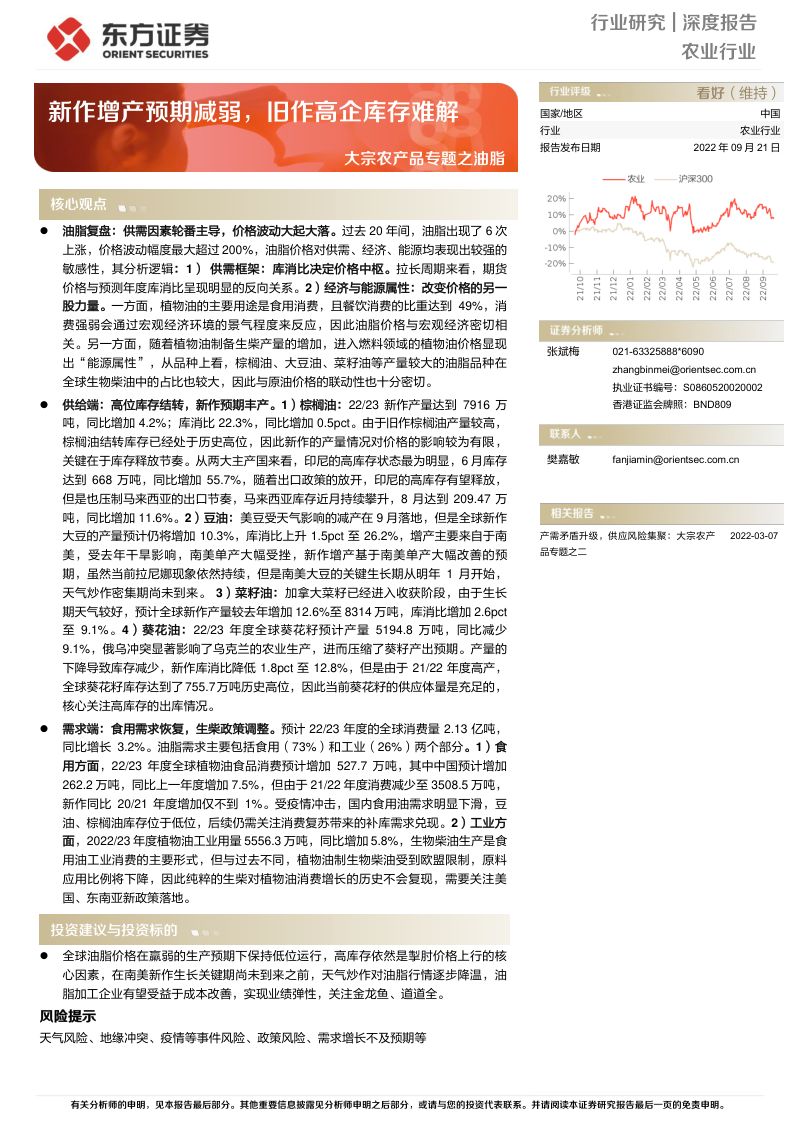 农业行业大宗农产品专题之油脂:新作增产预期减弱旧作高企库存难解-220921(27页)