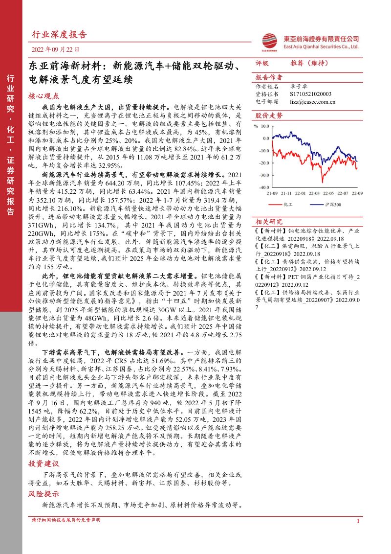 化工行业新材料：新能源汽车+储能双轮驱动、电解液景气度有望延续-220922（43页）