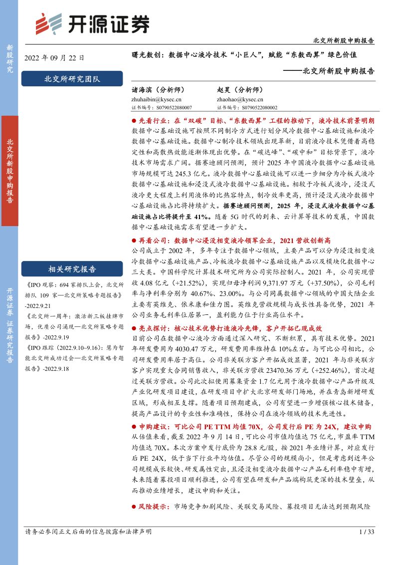 曙光数创：数据中心液冷技术“小巨人”赋能“东数西算”绿色价值-220922（33页）