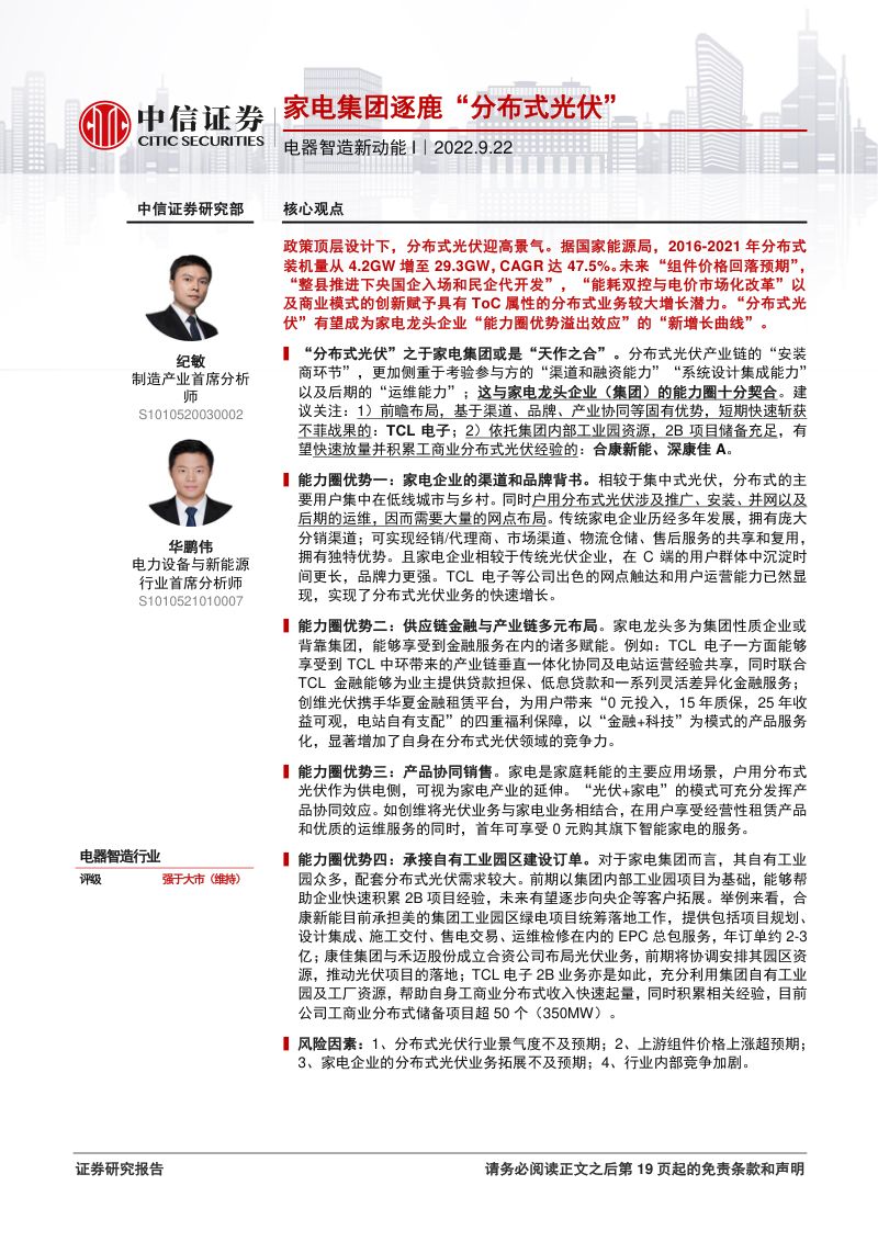 电器智造行业新动能I:家电集团逐鹿“分布式光伏”-220922(20页)