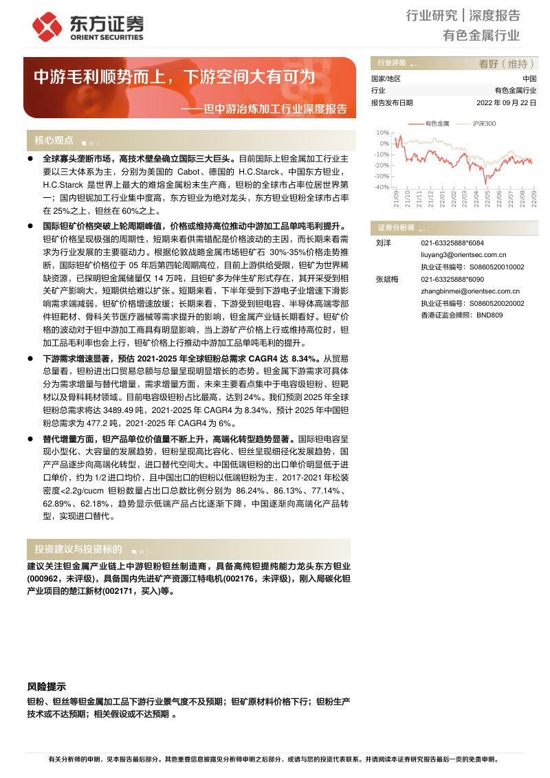 有色金属行业钽中游冶炼加工行业深度报告:中游毛利顺势而上下游空间大有可为-220922(50页)