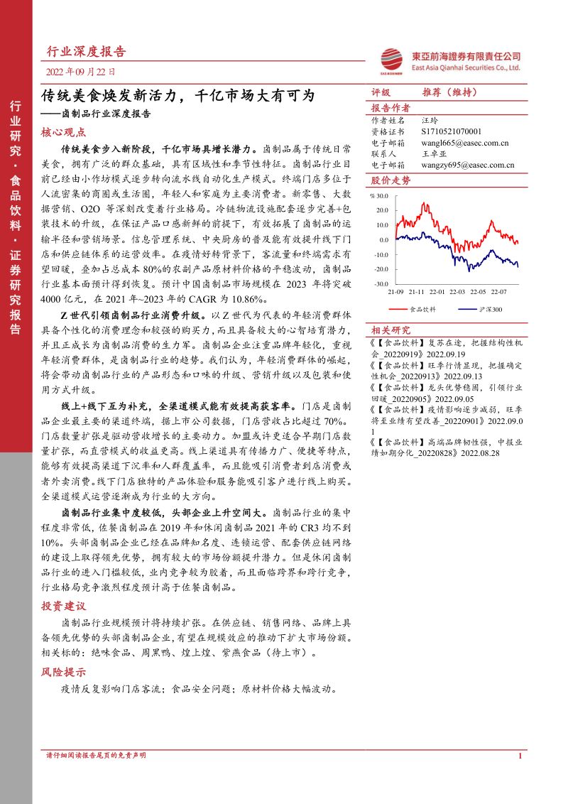 卤制品行业深度报告:传统美食焕发新活力千亿市场大有可为-220922(47页)