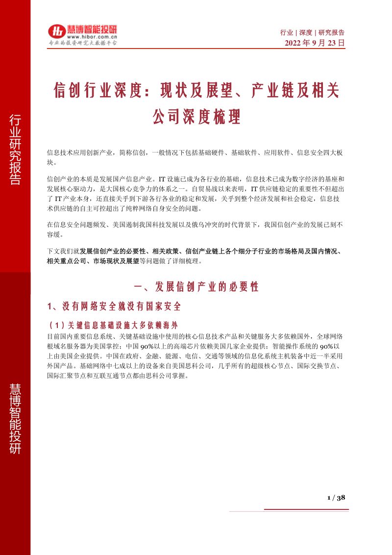 信创行业深度：现状及展望、产业链及相关公司深度梳理-220923（38页）