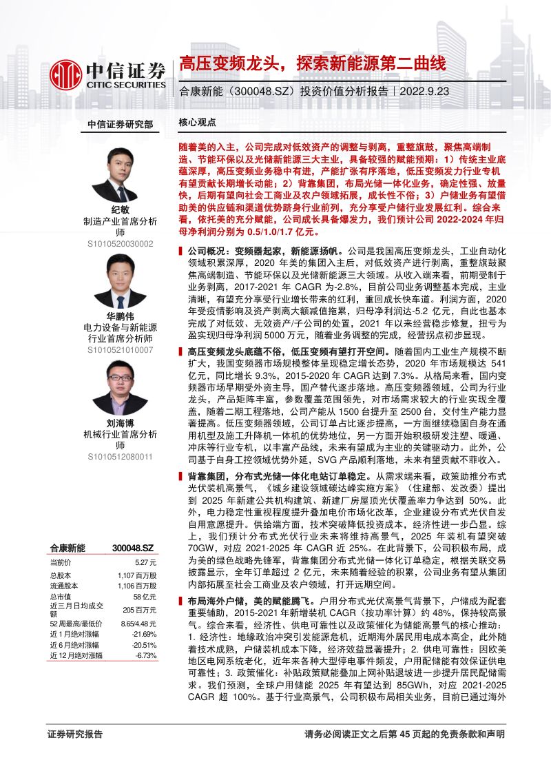 合康新能:高压变频龙头探索新能源第二曲线-220923(46页)