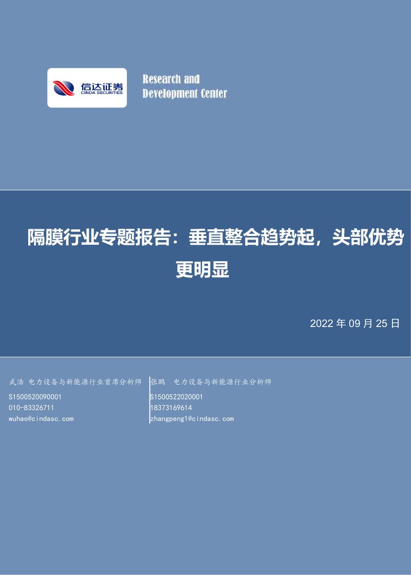 隔膜行业专题报告:垂直整合趋势起头部优势更明显-220925(36页)