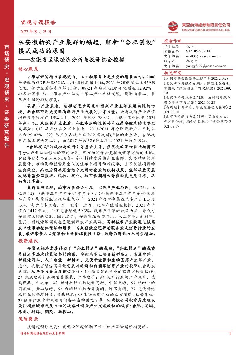 安徽省区域经济分析与投资机会挖掘：从安徽新兴产业集群的崛起解析“合肥创投”模式成功的原因-220925（76页）
