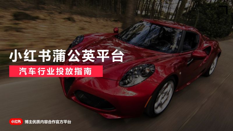 小红书:蒲公英平台汽车行业投放指南(2022)(45页)