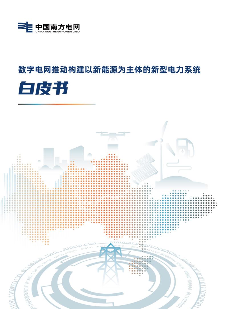 南方电网：2022数字电网推动构建以新能源为主体的新型电力系统白皮书（46页）