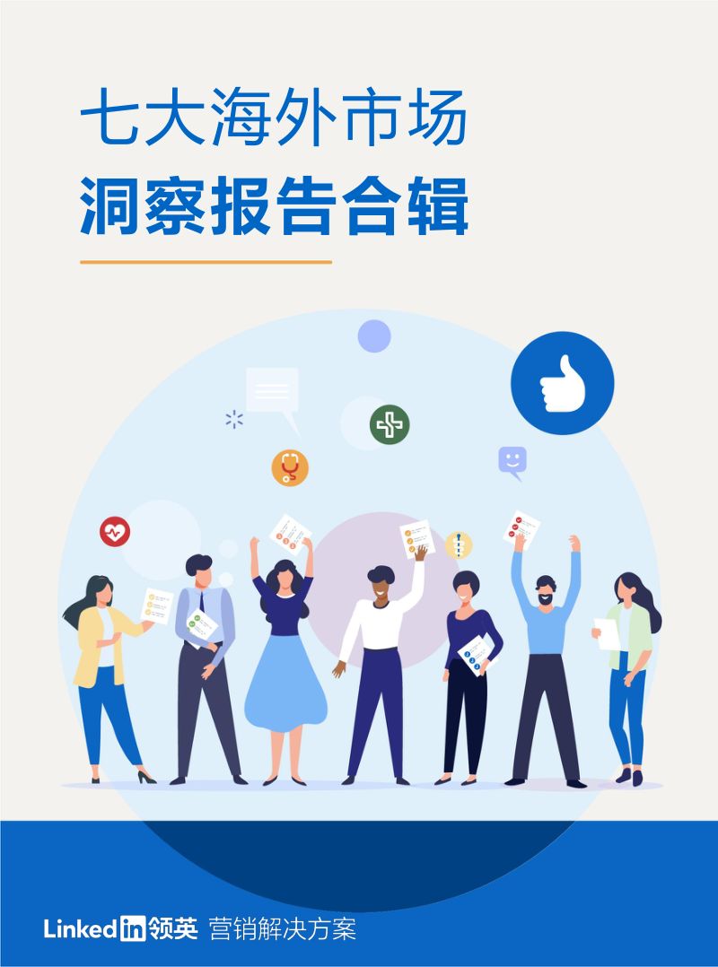 领英：2022七大海外市场洞察报告合辑（45页）