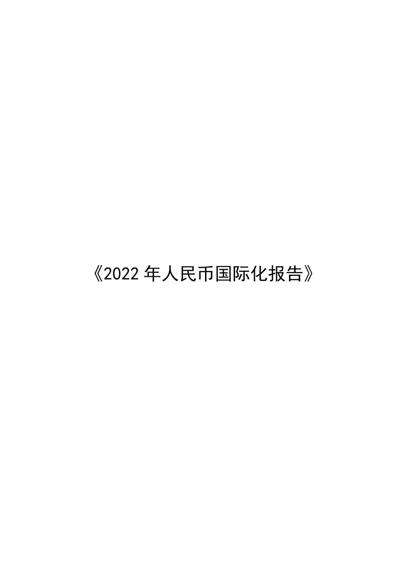 中国人民银行:2022年人民币国际化报告(80页)