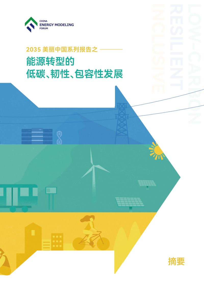 能源建模论坛：2035美丽中国系列报告之-能源转型的低碳、韧性、包容性发展（12页）