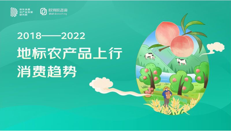 京东：2018-2022地标农产品上行消费趋势报告（32页）