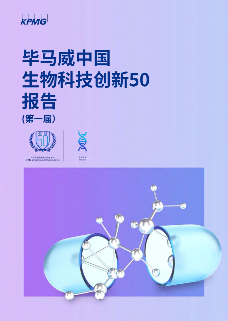 毕马威：2022中国生物科技创新50报告（第一届）（82页）