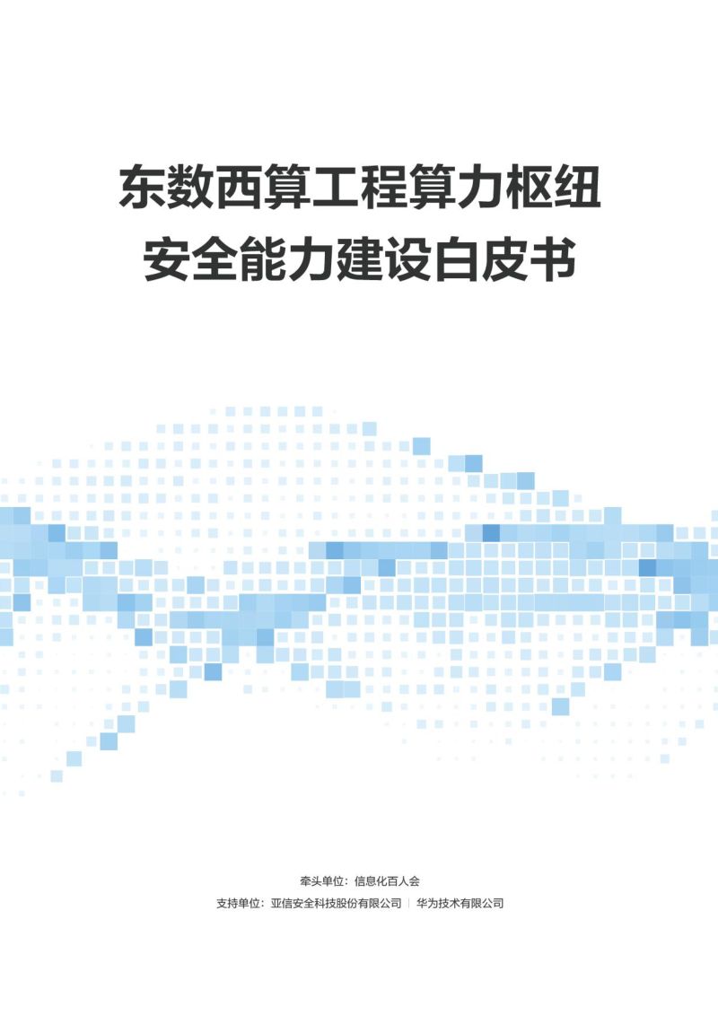 信息化百人会&华为:2022东数西算工程算力枢纽安全能力建设白皮书(59页)