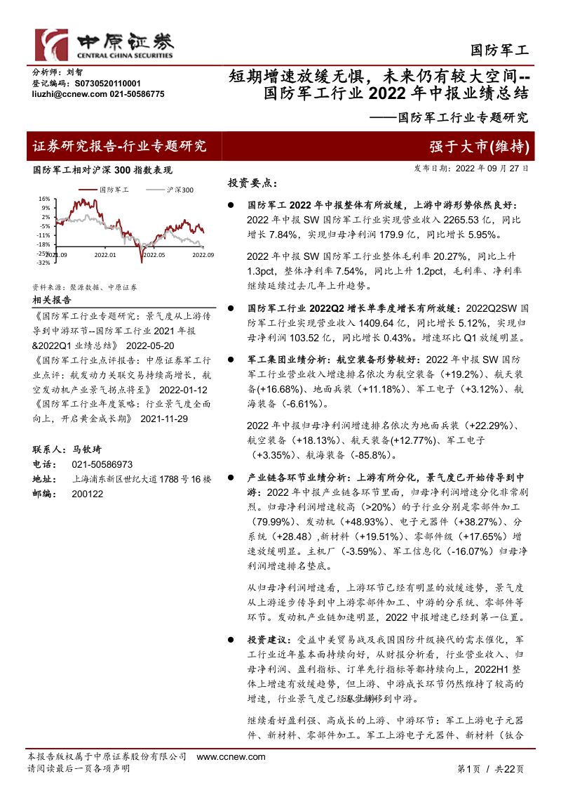 国防军工行业专题研究:国防军工行业2022年中报业绩总结短期增速放缓无惧未来仍有较大空间-220927(22页)
