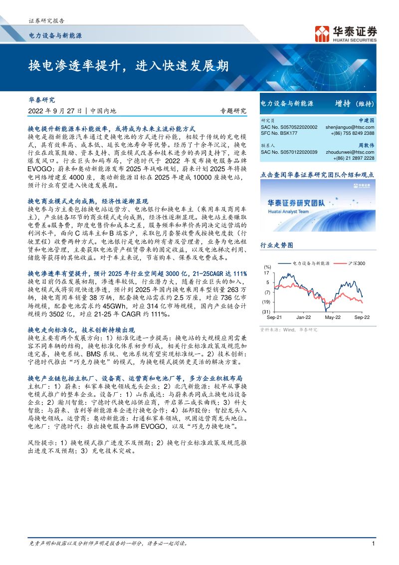 电力设备与新能源行业:换电渗透率提升进入快速发展期-220927(21页)