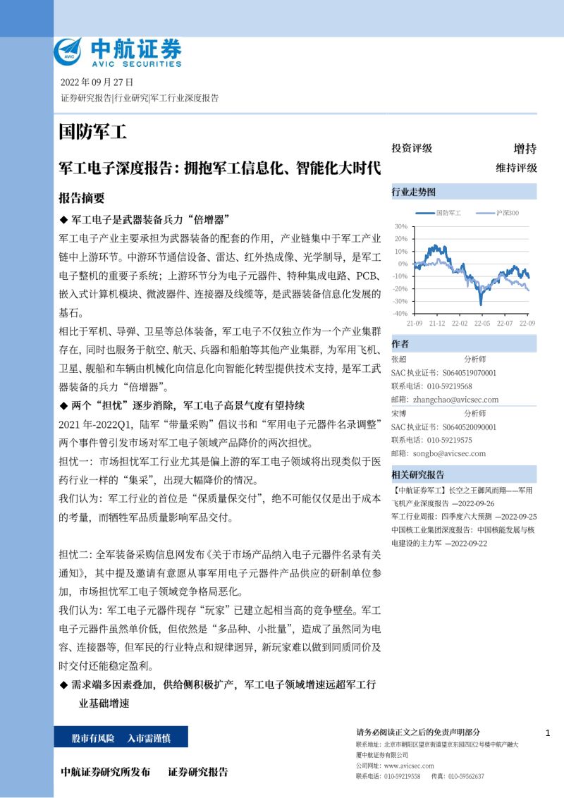 军工电子行业深度报告：军工信息化、智能化趋势分析-220927（144页）