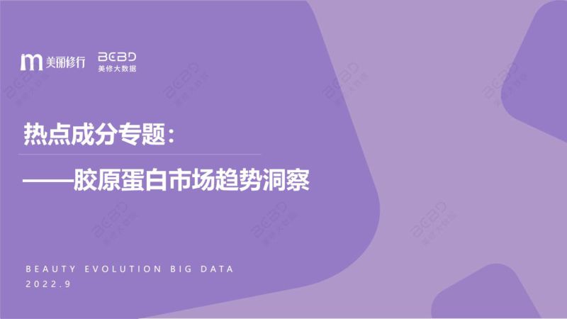 美丽修行:2022胶原蛋白市场趋势洞察报告(26页)