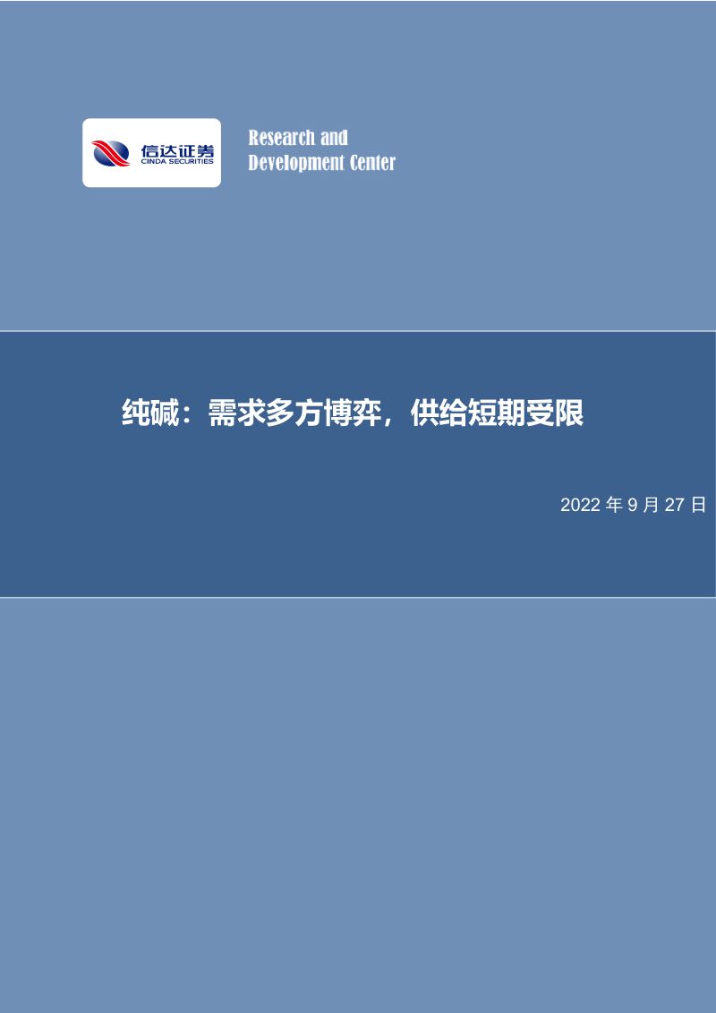 化工行业专题研究报告:纯碱需求多方博弈供给短期受限-220927(52页)