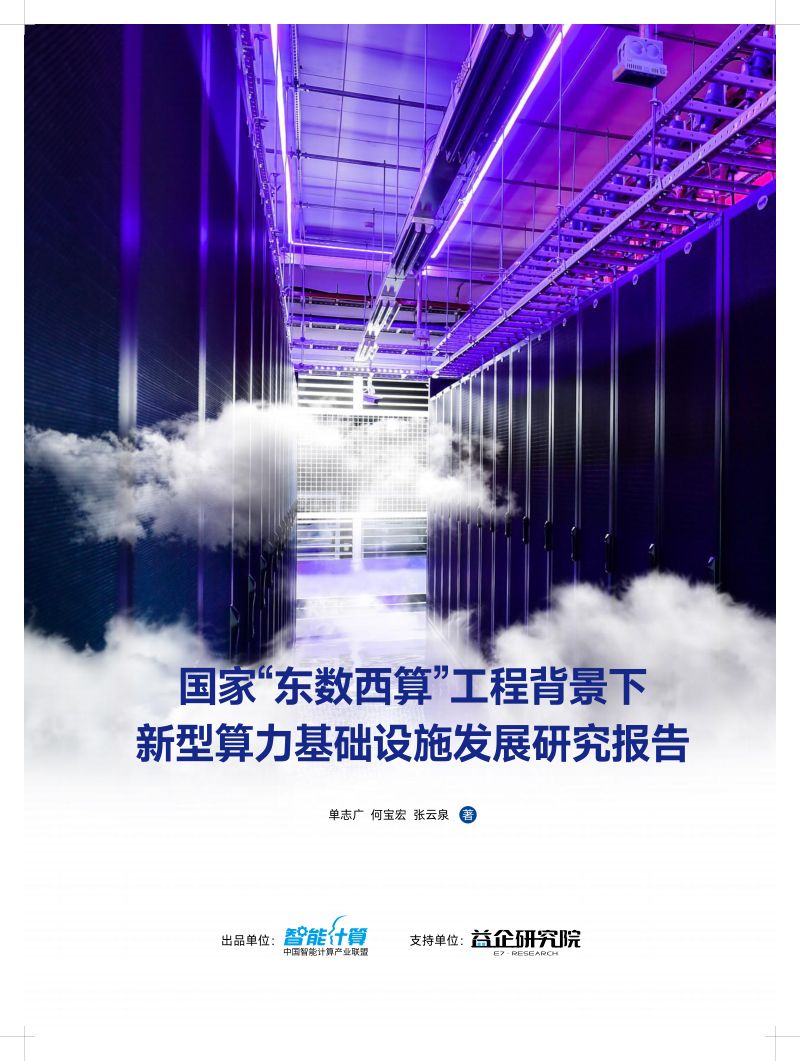 国家信息中心：2022国家“东数西算”工程背景下新型算力基础设施发展研究报告（77页）
