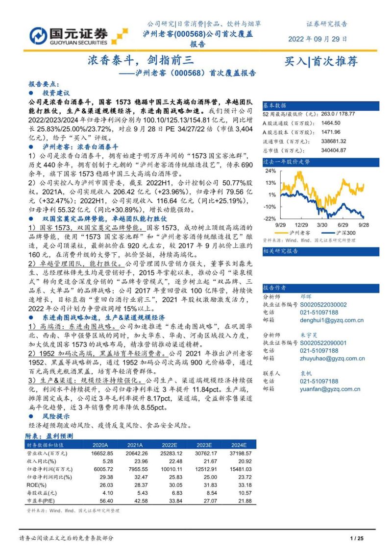 泸州老窖:浓香泰斗剑指前三-220929(25页)