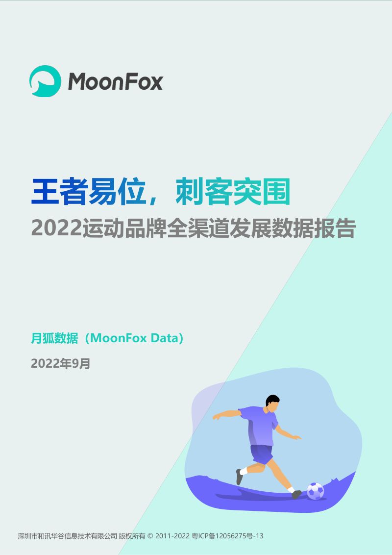 月狐数据：2022运动品牌全渠道发展数据报告（25页）