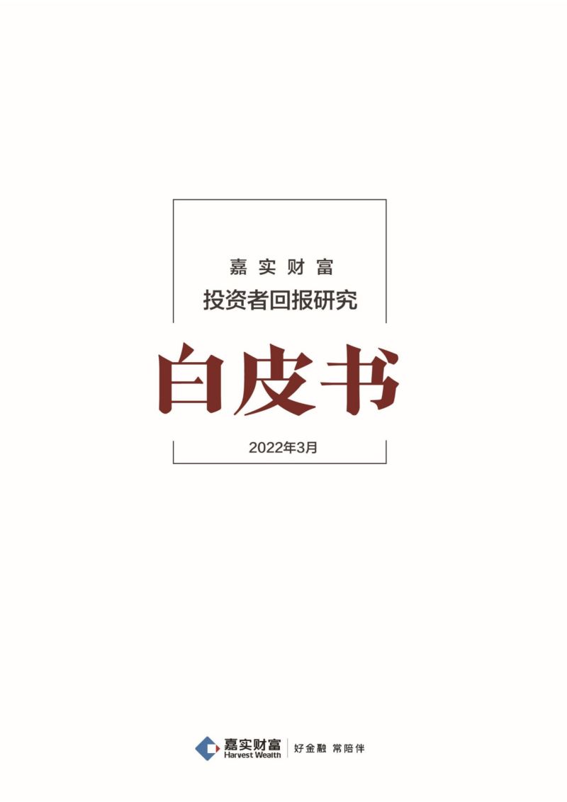 嘉实财富：2022年投资者回报研究白皮书（150页）