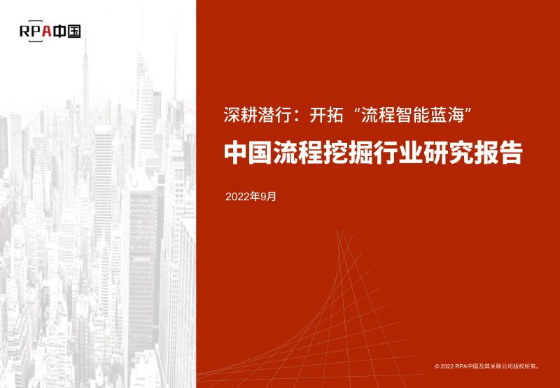 RPA中国：2022年中国流程挖掘行业研究报告（72页）