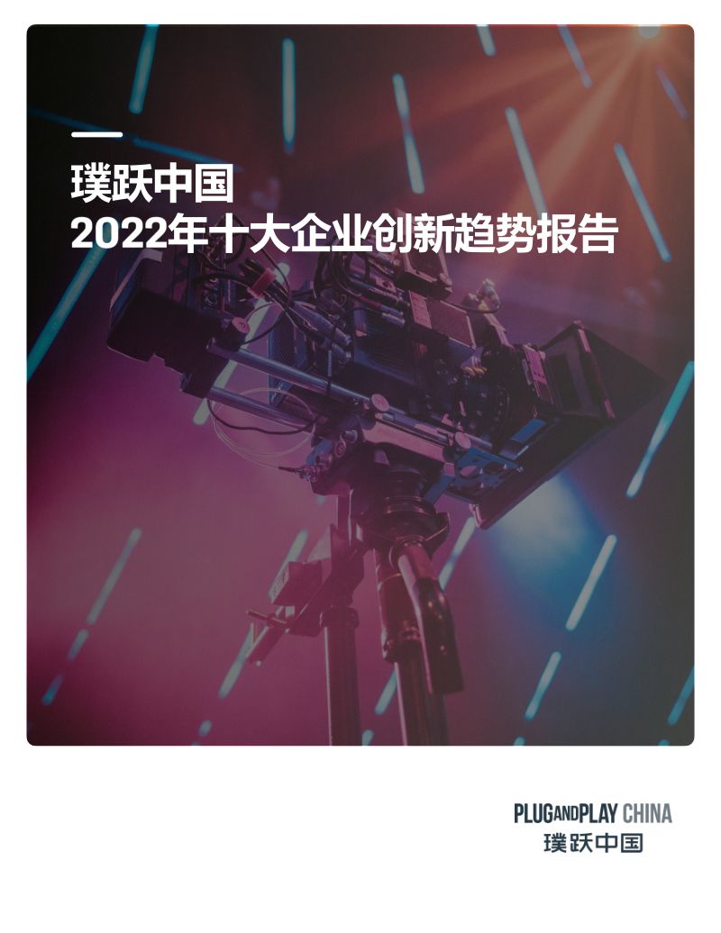 璞跃中国：2022十大企业创新趋势报告（36页）