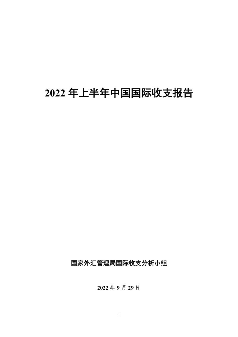 国家外汇管理局:2022年上半年中国国际收支报告(50页)