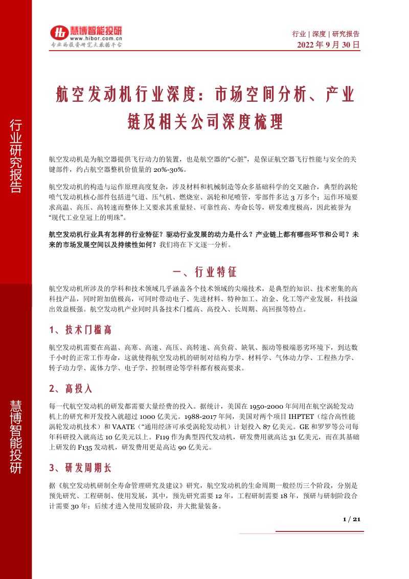 航空发动机行业深度：市场空间展望、产业链及相关公司深度梳理-220930（21页）