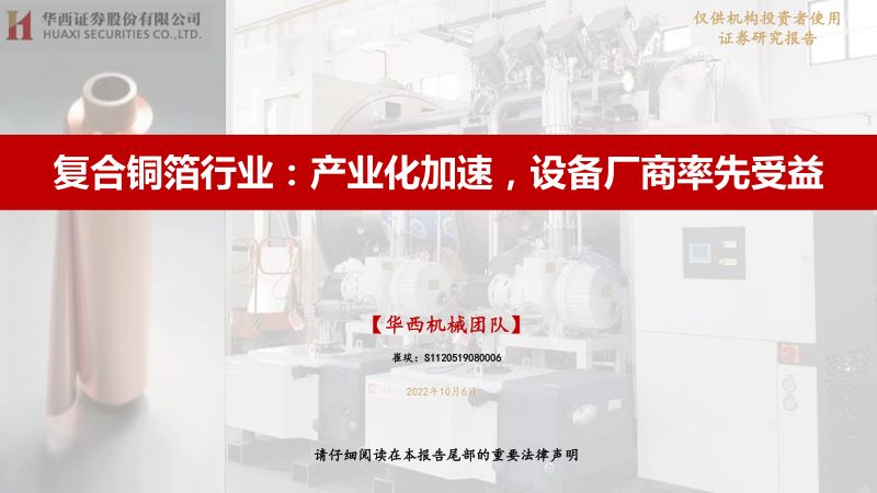 复合铜箔行业:产业化加速设备厂商率先受益-221006(28页)