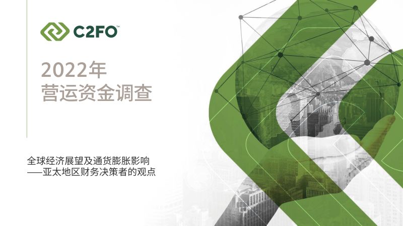 C2FO：2022年全球营运资金调查报告（26页）