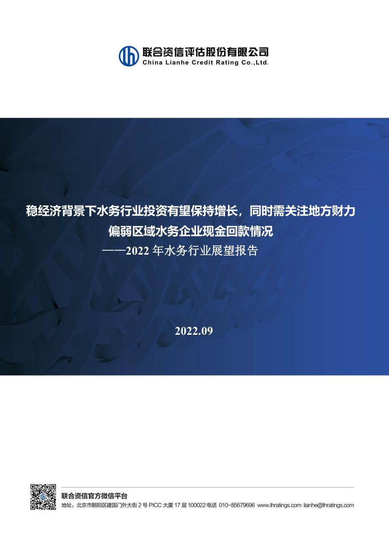 联合资信：2022年水务行业展望报告（33页）