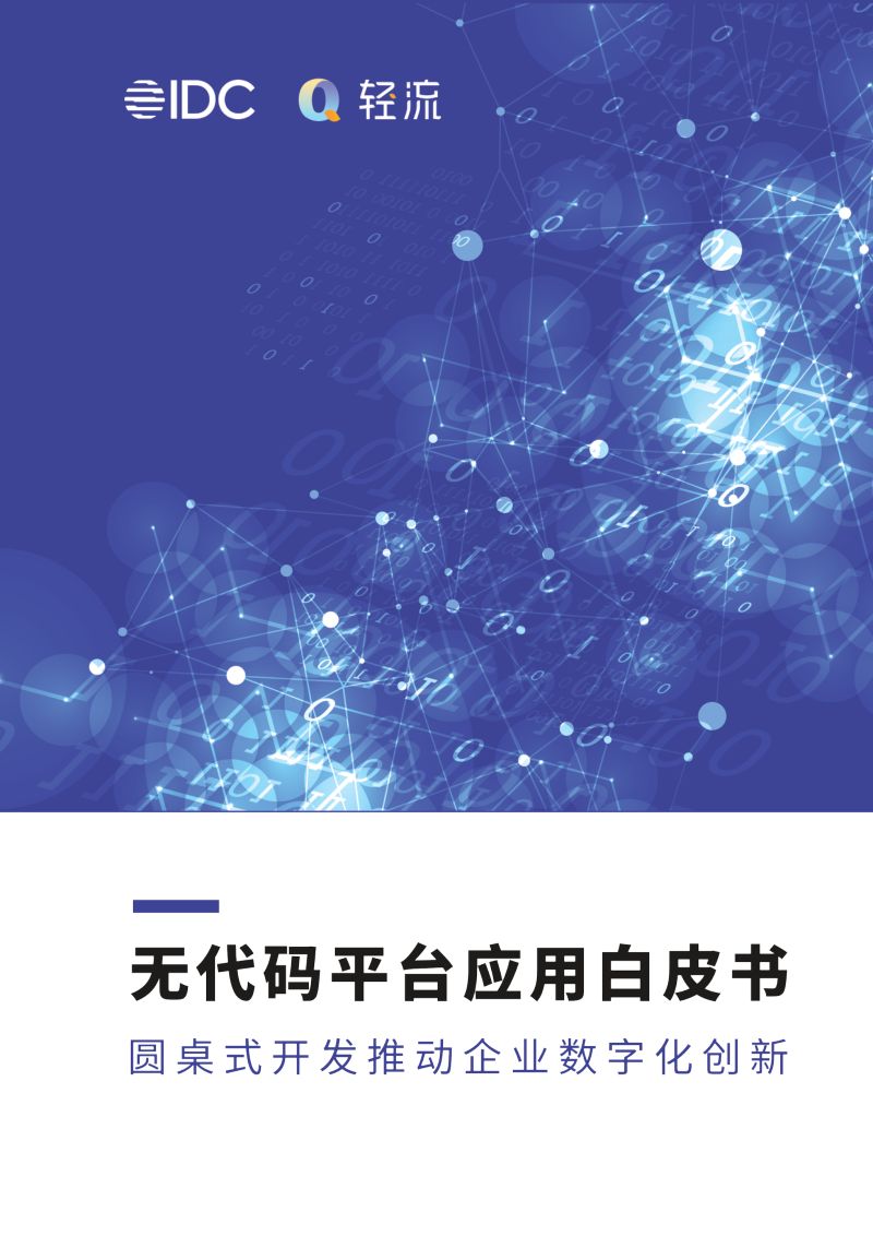轻流&IDC:2022无代码平台应用白皮书-圆桌式开发推动企业数字化创新(43页)