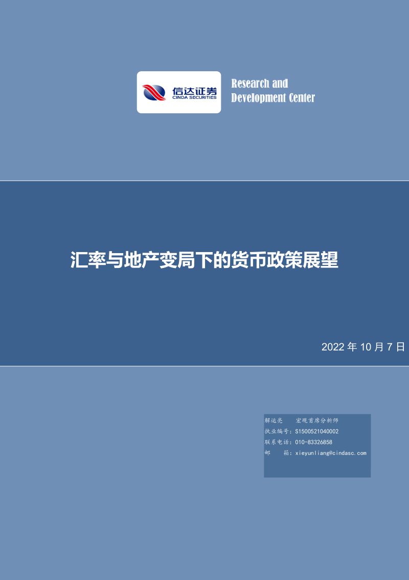汇率与地产变局下的货币政策展望-221007（26页）