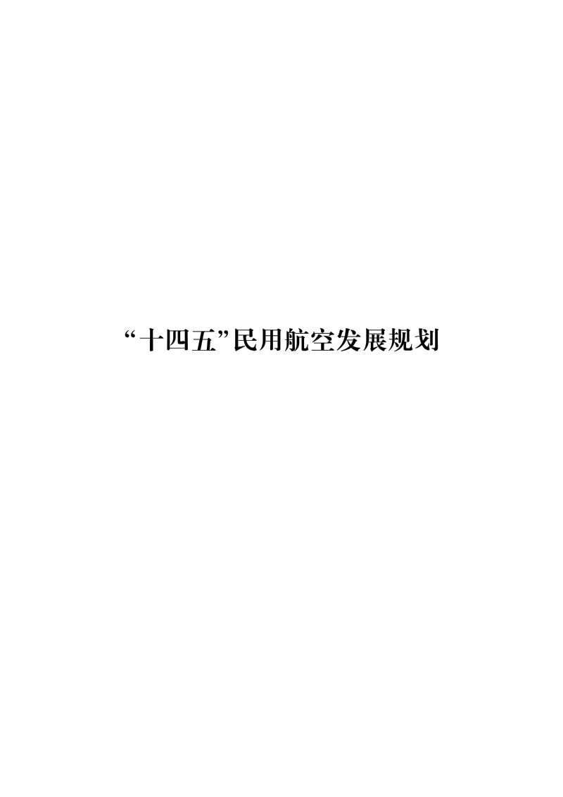 “ 十四五” 民用航空发展规划（79页）