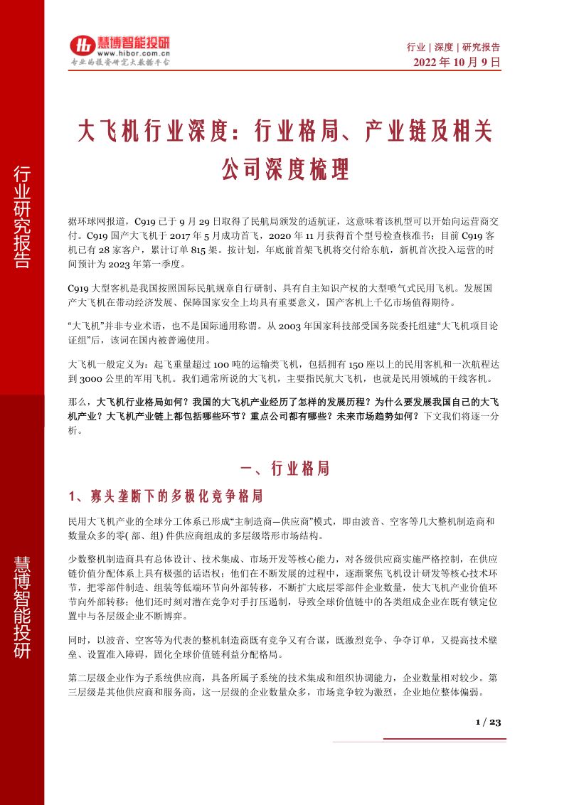 大飞机行业深度：行业格局、产业链及相关公司深度梳理-221009（23页）