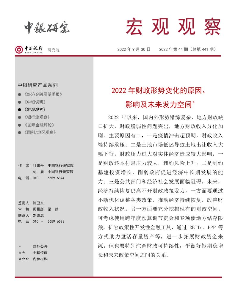 中国银行：2022年财政形势变化的原因、影响及未来发力空间（16页）